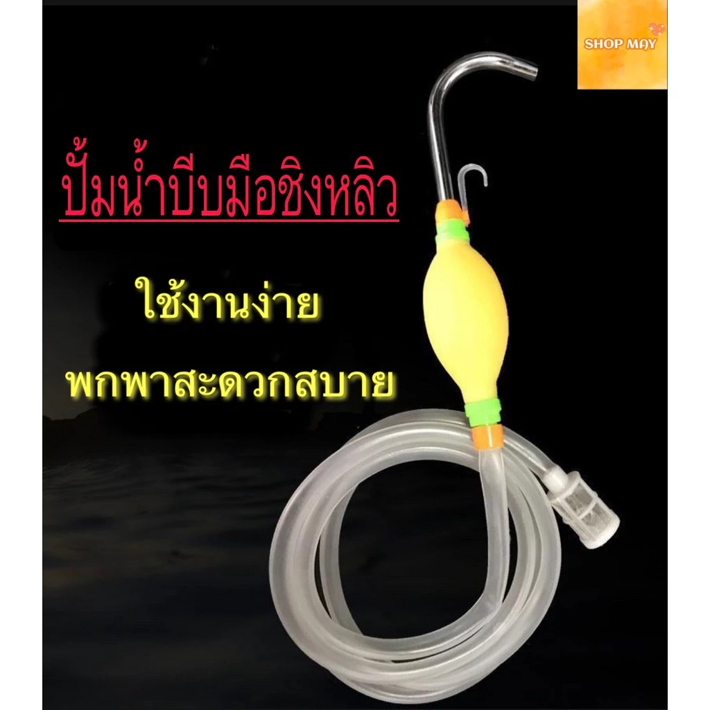 ปั้มน้ำบีบมือ พร้อมหัวกรองน้ำ ปั้มน้ำบีบมือชิงหลิว (สายยางยาว1เมตร) ปั้มน้ำ ปั้มบีบมือ ปั้มน้ำมือบีบ *สินค้าส่งจากไทย