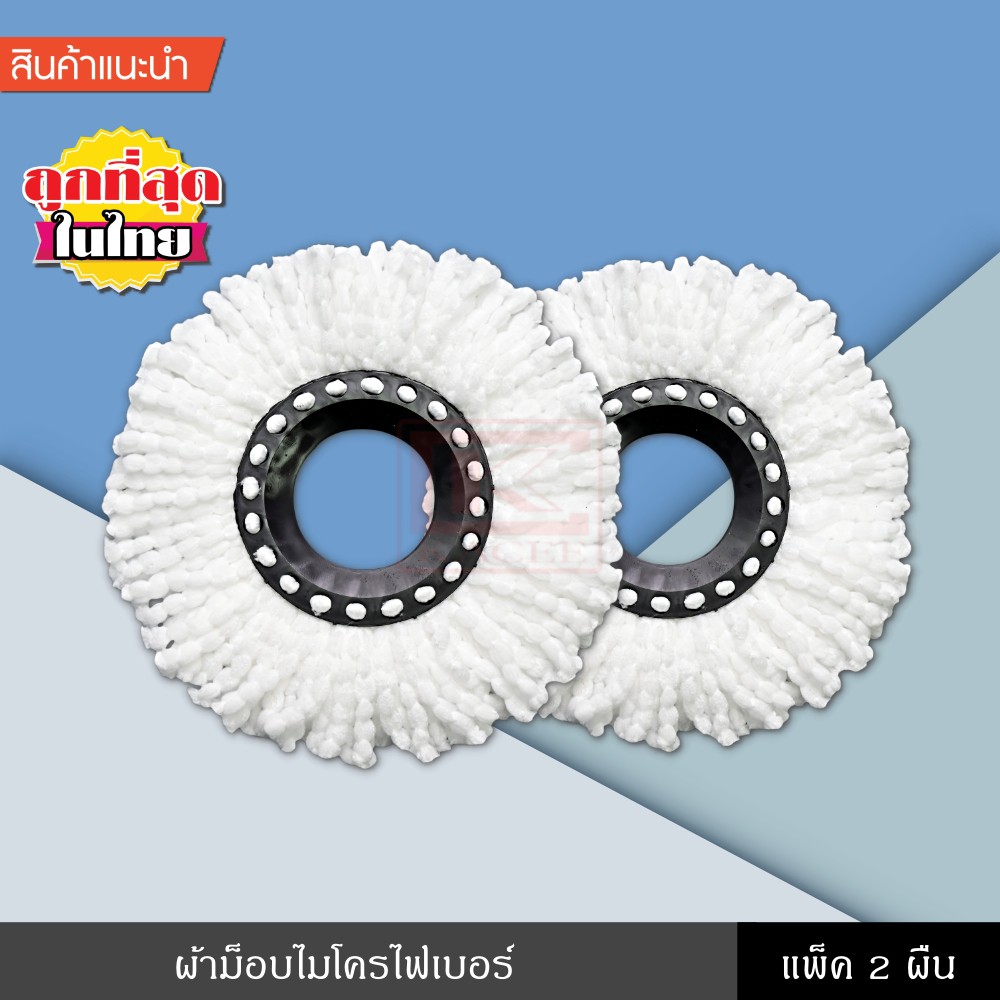 ผ้าม็อบไมโครไฟเบอร์ แพ็ค 2 ผืน ถูพื้น อะไหล่ไม้ม็อบ รีฟิล
