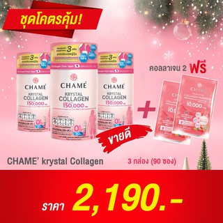 ชาเม่ คริสตัล คอลลาเจน 3 กระปุก 90 ซอง 💗(Krystal Collagen)💗 150,000 mg