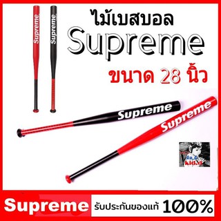 kid.d cholly.shop ไม้เบสบอล Supreme ขนาด 28 นิ้ว