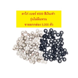 (สินค้าใหม่ ราคาพิเศษ!!!) ตาไก่ เบอร์ #309  สีเงิน/ดำ รุ่นไม่มีแหวน (ยกกล่อง 5000 ตัว)