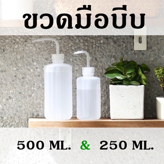 250 ml. 500 ml. ขวดบีบรดน้ำ กระบอกบีบ ดริปรดน้ำ หัวโค้ง