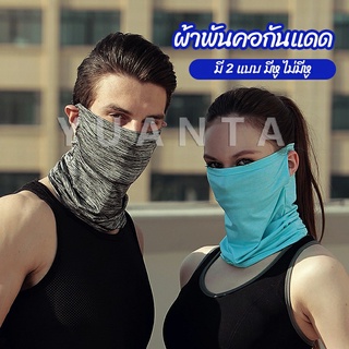 YUANTA ผ้าบัฟปิดหน้า นุ่มเนียน ใส่สบาย บังหน้ากันแดด  cycling mask