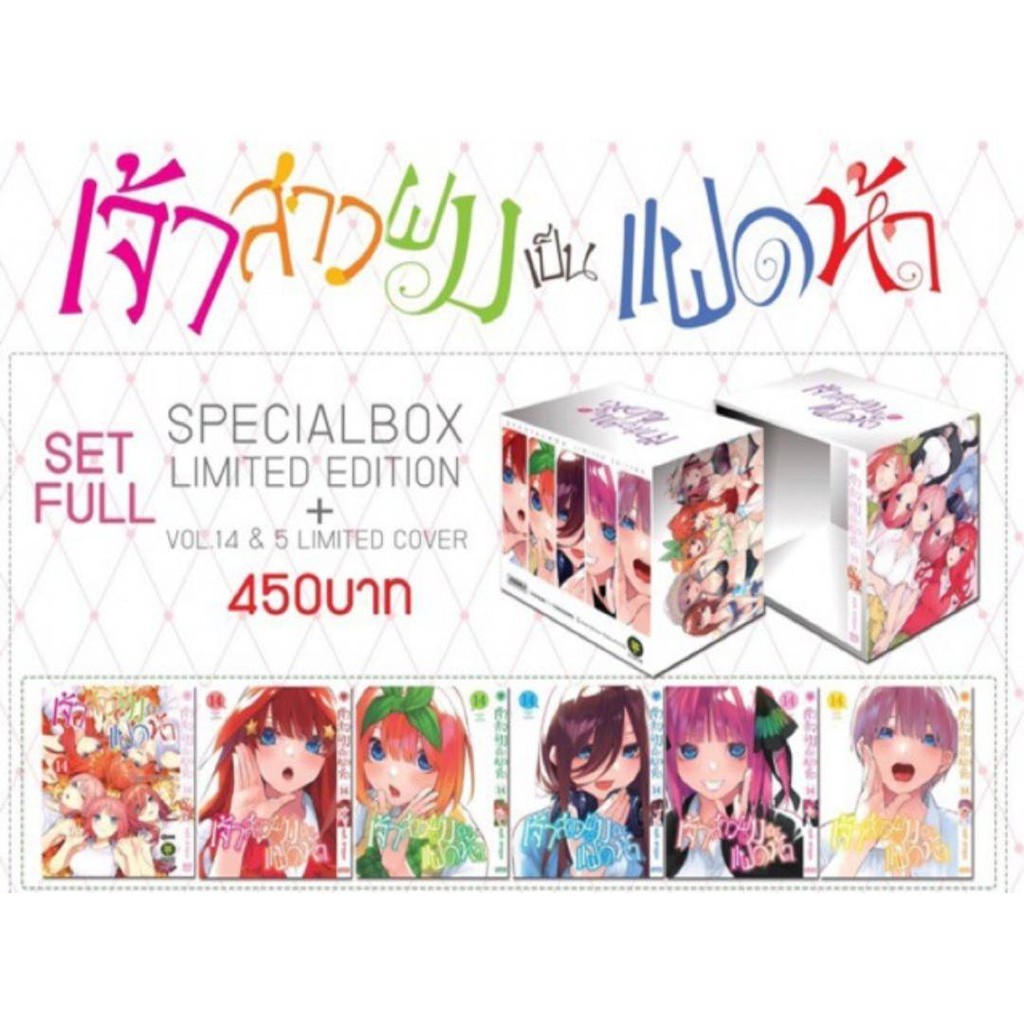 Box กล่องเจ้าสาวผมเป็นแฝดห้า + ปกพิเศษ 5 ใบ + หนังสือเล่ม 14 มือหนึ่ง  หายาก