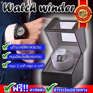 watch winder 1 เรือน ตู้เก็บนาฬิกา ตู้นาฬิกาออโตเมติกแบบหมุน กล่องเก็บนาฬิกา กล่องหมุนนาฬิกา