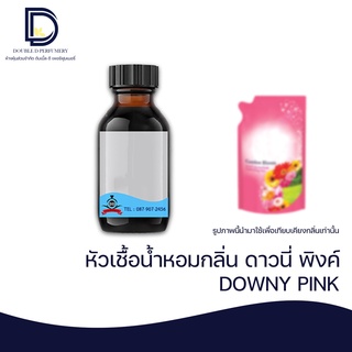 หัวเชื้อน้ำหอม กลิ่น ดาวนี่ พิงค์ (DOWNY PINK) ขนาด 30 ML