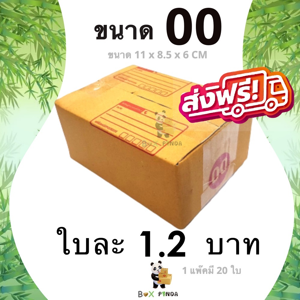 กล่องไปรษณีย์ เบอร์ 00 ขนาด 9.75×14×6 ซม. กล่องพัสดุฝาชน แพ็ค 20 ใบ หนา 3 ชั้น ราคาส่ง พร้อมส่ง Boxpanda ล็อต 394