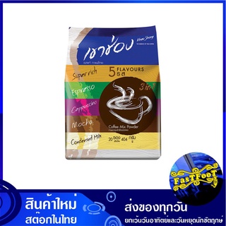 กาแฟปรุงสำเร็จชนิดผง 3in1 คอฟฟี่มิกซ์ รวม 5 รสชาติ 404 กรัม (20ซอง) เขาช่อง Khao Shong Instant Coffee Mixture กาแฟสำเร็จ