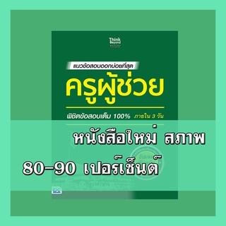 หนังสือครูผู้ช่วย แนวข้อสอบออกบ่อยที่สุด ครูผู้ช่วย พิชิตข้อสอบเต็ม 100% ภายใน 3 วัน  9786164491656