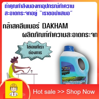 DAKHAM glass cleaner น้ำยาเช็ดกระจกรถยนต์ น้ำยาเช็ดกระจกรถ น้ำยาเช็ดกระจก น้ำยาฉีดกระจก น้ำยาขัดกระจก (C046)