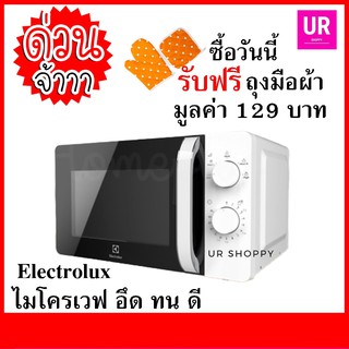 ELECTROLUX EMM20K18GW ไมโครเวฟ ขนาด 20 ลิตร เมนุไข่ตุ๋น คุกกี้ บราวนี่ microwave