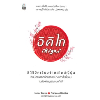 C111 9786165156943 อิคิไก (IKIGAI) HECTOR GARCIA (เอ็กตอร์ การ์เซีย)