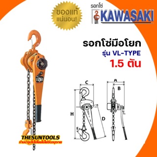 รอกโซ่แบบโยก KAWASAKI ขนาด 1.5 ตัน ยาว โซ่ยาว 1.5 เมตร รอกโยก รอกกำมะลอ รอกโยก ของแท้