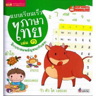 Se-ed (ซีเอ็ด) : หนังสือ แบบเรียนเร็วภาษาไทย เล่ม 1 ฝึกประสมสระ (Talking Pen)