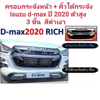 ครอบกระจังหน้า+คิ้วใต้กระจัง ISUZU D-MAX ปี 2020 สูง (3ชิ้น) ดำเงา