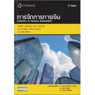 หนังสือ  การจัดการการเงิน Essentials of Financial Management   เหมาะกับผู้ศึกษาวิชาด้านการเงินในระดับปริญญาตรี ปริญญาโทด