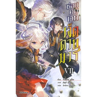 [พร้อมส่ง] หนังสือใหม่มือหนึ่ง ซ่อนคมเวทเจ็ดดาบมาร เล่ม 7 (LN)