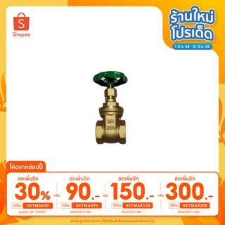 ประตูน้ำทองเหลือง ซันวา  ขนาด 3/4 นิ้ว Brass gate valve