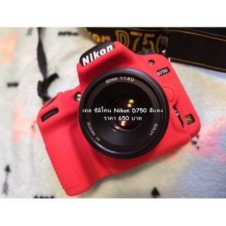 เคส ซิลิโคน Nikon D750 ราคาถูก ตรงรุ่น พร้อมส่ง 4 สี