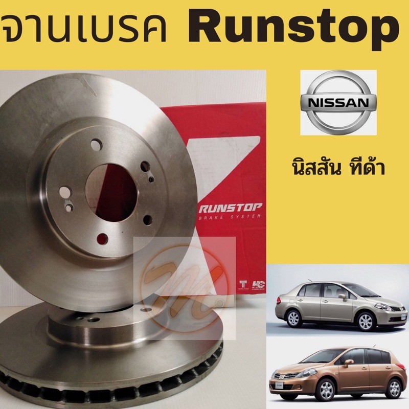 จานเบรค Nissan Tiida 1.6 1.8 / จานเบรก จานดิสเบรคหน้า นิสสัน ทีด้า C11 SC11 Latio Tida Runstop