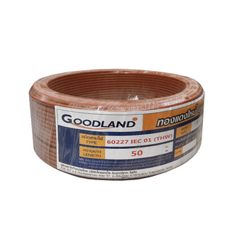 🔥HOT🔥 GOOD LAND สายไฟ รุ่น IEC 01 THW ขนาด 1 x 1.5 50 เมตร สีน้ำตาล Electric Wires &amp; Cables