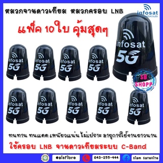 แพ็ค 10 ใบ ยี่ห้อ INFOSAT หมวกจานดาวเทียม หมวกครอบ LNB ใช้ครอบ LNB จานดาวเทียมระบบ C-Band