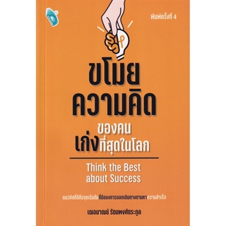 ขโมยความคิดของคนเก่งที่สุดในโลก