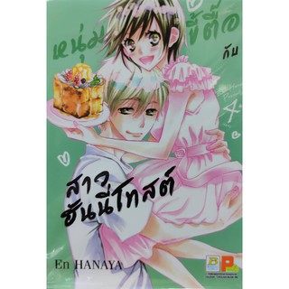 หนุ่มขี้ตื้อกับสาวฮันนี่โทสต์ เล่มที่ 1-4 (จบ)  หนังสือการ์ตูนออกใหม่ 5พ.ค.64  บงกชคอมมิคส