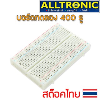 Breadboard บอร์ดทดลอง อเนกประสงค์ ขนาด 400 รู