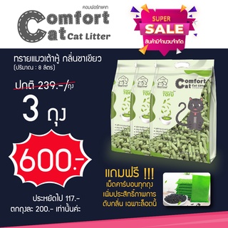 ทรายแมวเต้าหู้ออร์แกนิค กลิ่นชาเขียว Comfort Cat (3 ถุง)