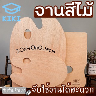 KIKI จานสี จานสีไม้ ถาดสี ถาดสีไม้ ระบายสี ลงสี คุณภาพดี ขนาด30x40cm หนา4.5mm