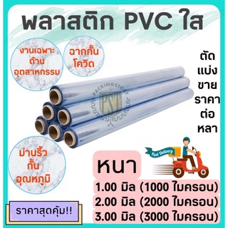 ยกม้วน!!! (2.00 มิล) พลาสติก PVC ใส หน้ากว้าง54 นิ้ว // หนา 2000 ไมครอน // ยาว 20 หลา