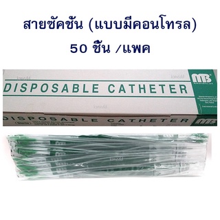 MB สายดูดเสมหะ สายซัคชั่น สายซัคชั่นคอนโทรล สาย Suction Catheter แบบมีคอนโทรล (50 เส้น ต่อ 1 แพค)