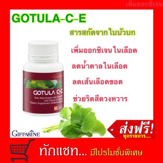 **ขายดี**โกตูล่า ซี-อี กิฟฟารีน Gotula C-E Giffarine สารสกัดจากใบบัวบก ช่วยริดสีดวง เบาหวาน เส้นเลือดขอด