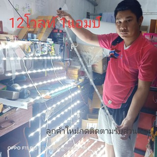 หลอดไฟ LED 12 โวลท์ 12 ชิป ยาว 95cm หลอดไฟงานโซล่าเซลล์ หลอดประหยัดไฟ ใช้แทนหลอดนีออนได้ สว่างกว่าประหยัดกว่า ไมก้าลำพูน