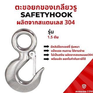 ตะขอยกของ​ เกลียว​แบบรู​ มีตัวล็อคนิรภัย 1.5 ตัน