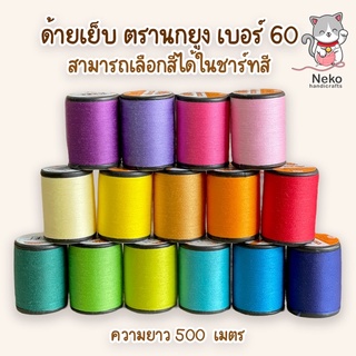 ด้ายเย็บ ด้ายเย็บผ้า ตรา นกยูง ขนาด 500 เมตร (สามารถเลือกสีได้ในชาร์ทสี) มีสีให้เลือกเยอะ