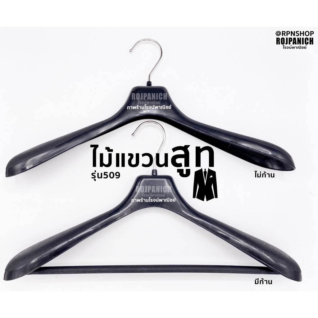 [[ไม้แขวนเสื้อ509ดำ]] ราคา/1โหล ไม้แขวนสูท ไม้แขวนเสื้อสูท ก้านหนา หัวหมุนได้ พลาสติก