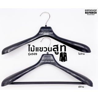 ไม้แขวนเสื้อ [[รุ่น509ดำ]] ราคา/1โหล ไม้แขวนสูท ไม้แขวนเสื้อสูท ไม้แขวนก้านหนา หัวหมุนได้ ไม้แขวนพลาสติก