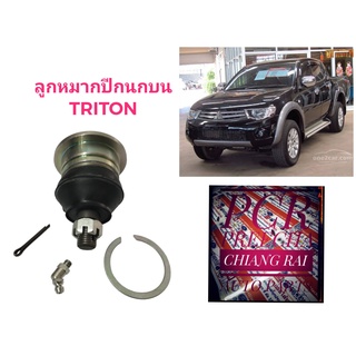 ราคาต่ออัน ลูกหมากปีกนกบน ลูกหมากบน Triton ไทรทัน ไทรทัน 2WD ไทรตั้น ตัวต่ำ อย่างดี ตรงรุ่น เกรด OEM