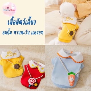 เสื้อสัตว์เลี้ยง  Lollipop Pet Shirt เสื้อทานตะวัน แครอท อมยิ้ม หมา แมว สุนัข ลูกหมา