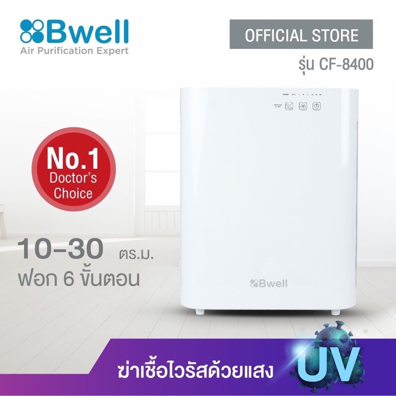 [ลด 2 พัน❗️] Bwell เครื่องฟอกอากาศ  6 ขั้นตอน ขนาด 10-30 ตรม. รุ่น CF-8400