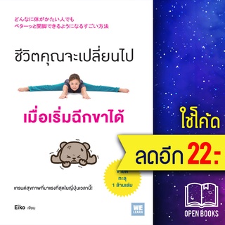 ชีวิตคุณจะเปลี่ยนไป เมื่อเริ่มฉีกขาได้ | วีเลิร์น (WeLearn) Eiko