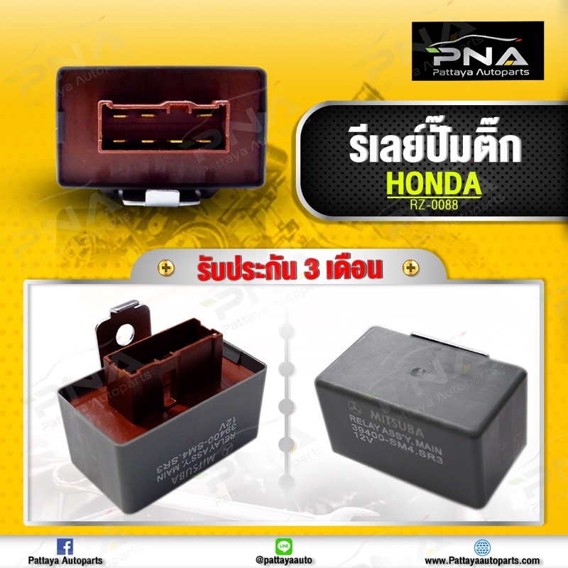 รีเล่ย์ปั้มติ๊ก Honda Civic/Honda Accord ใหม่รับประกัน 3 เดือน RZ0088