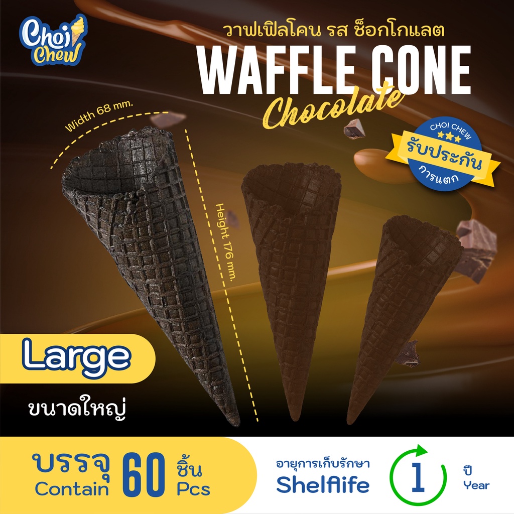 วาฟเฟิลโคน (ใหญ่) รสช็อกโลแลต บรรจุ 60 ชิ้น Waffle cone chocolate flavor (Large) 60 PCS.
