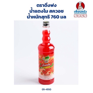 น้ำแตงโมสควอช ตราติ่งฟง 760 มล(05-4550)