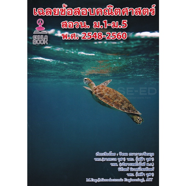 Se-ed (ซีเอ็ด) : หนังสือ เฉลยข้อสอบคณิตศาสตร์ สอวน. ม.1-ม.5 พ.ศ.2548-2560