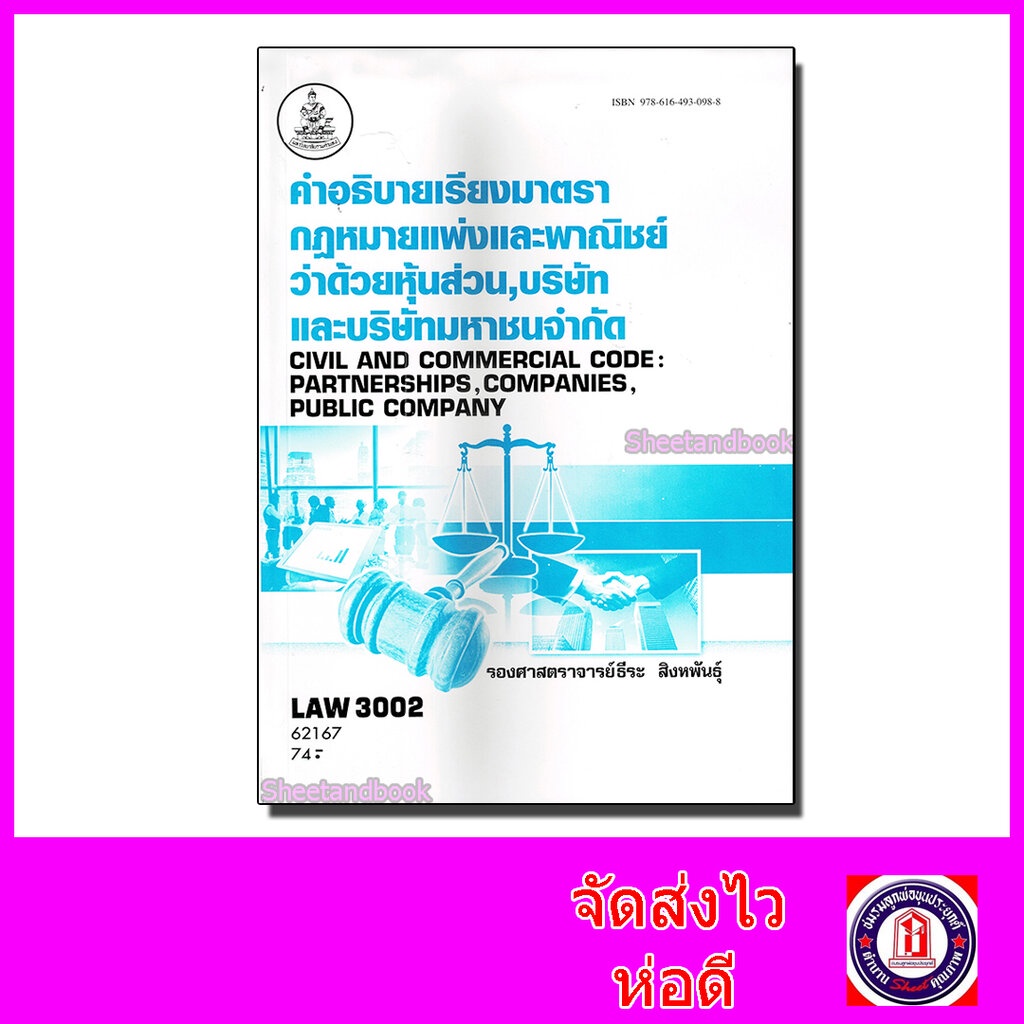 หนังสือเรียนม.ราม LAW3102 LAW3002 กฎหมาย หุ้นส่วน บริษัท และบริษัทมหาชน 62167 ตำราเรียนราม Sheetandb