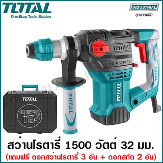 Total สว่านโรตารี่ 1500 วัตต์ 32 มม. (แถมฟรี ดอกสว่าน 3 อัน + ดอกสกัด 2 อัน) รุ่น TH1153216 (Rotary Hammer) สว่านเจาะปูน