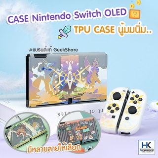 Geekshare™ TPU CASE For Nintendo Switch OLED MODEL CASE เคส แบบใสขุ่น สกรีนลาย มีให้เลือกหลายลาย งานแบรนด์ คุณภาพดี